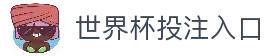 2026世界杯投注官网 | 世界杯下注平台